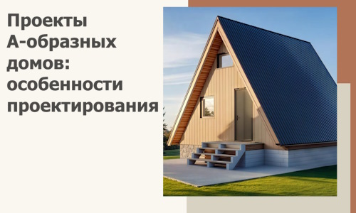Проекты А-образных домов: особенности проектирования и строительства в Уфе