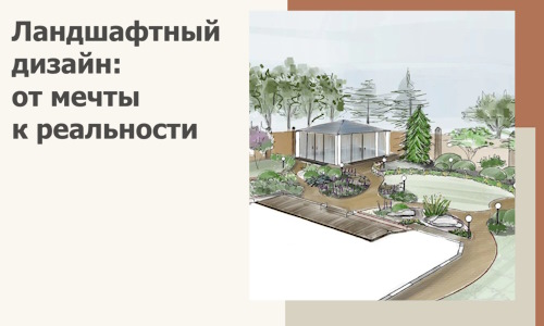 Ландшафтный дизайн: от мечты к реальности c А3дПро-Уфа